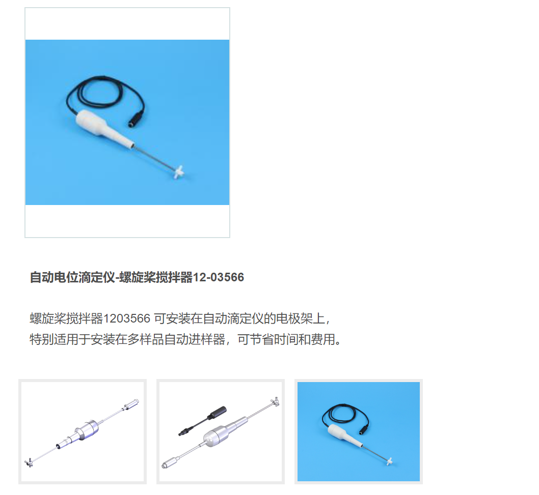自動(dòng)電位滴定儀-螺旋槳攪拌器12-03566