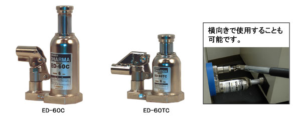 今野制作所  千斤頂ED-40C、ED-60C、ED-100C